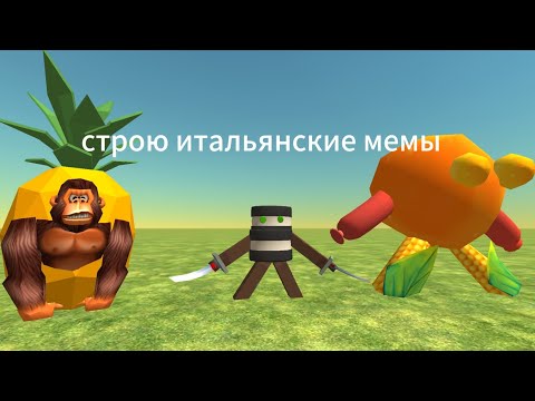 Видео: Строю итальянские мемы в chicken gun