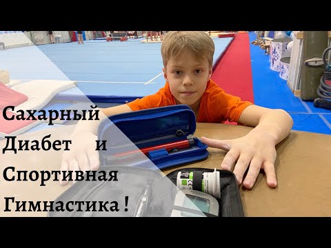 Видео: Влог : Сахарный Диабет и Большой Спорт / Один день Юры