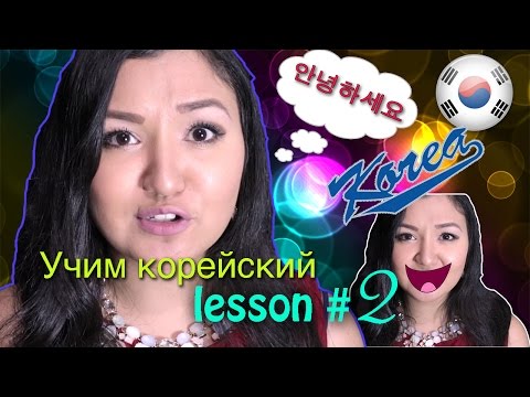 Видео: УЧИМ КОРЕЙСКИЙ ЯЗЫК | RUNA KIM | lesson 2