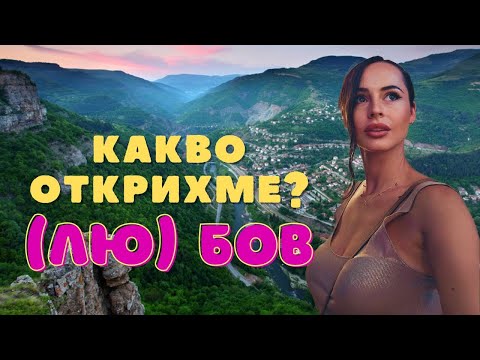 Видео: Скритите кътчета на България:  село Бов!