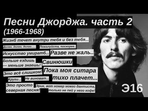 Видео: Песни Джорджа, часть 2 (1966-1968)