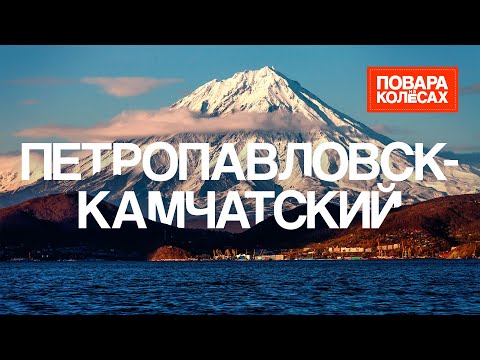 Видео: Петропавловск-Камчатский — родина вулканов и вкуснейших крабов | «Повара на колёсах»