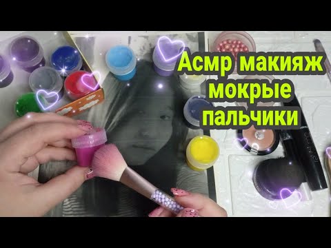 Видео: Асмр мокрые пальчики, макияж подписчице красками, асмр для сна (шепот) | Asmr wet fingers