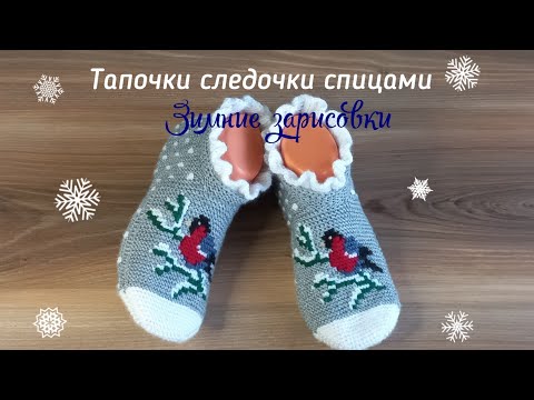 Видео: Тапочки следочки спицами🤍🤍