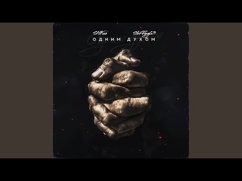Видео: Одним духом