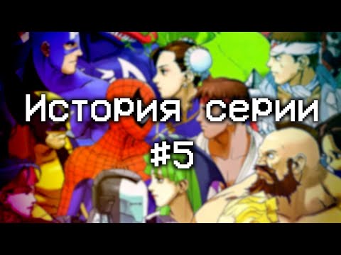 Видео: История серии: Street Fighter #5