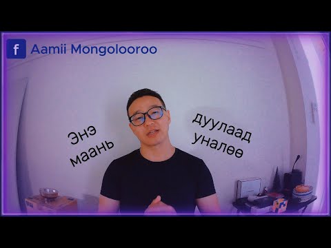 Видео: N3 Дүрэм-6 は эгнээ