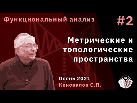 Видео: Функциональный анализ 2. Метрические и топологические пространства