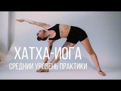 Видео: Практика йоги средний уровень: полноценный урок хатха-йоги для продолжающих
