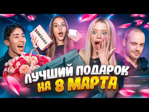 Видео: Мечта любой девушки! Что дарить на 8 Марта? Гаврилина, Некрасова, Шукаша, Герман Глас.