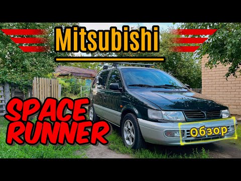 Видео: Mitsubishi Space Runner - Обзор!