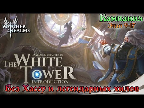 Видео: Кампания Этап 9-17 без Хассу и легендарных хилов || Обзор || Watcher of Realms || Guide