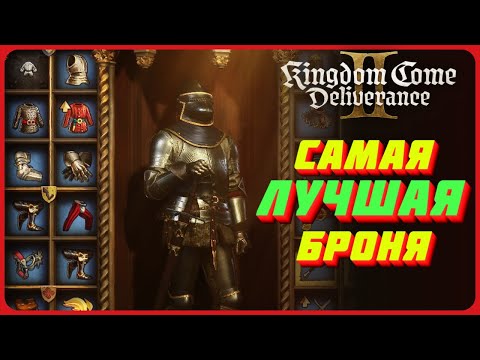 Видео: Самая лучшая броня за 27к или бесплатно в Kingdom Come Deliverance 2