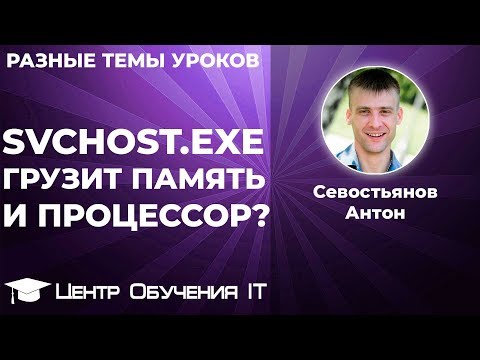 Видео: Svchost.exe грузит память и процессор Windows 7