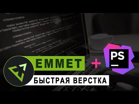 Видео: Как научиться быстро верстать? | Плагин EMMET