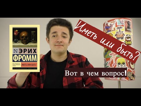 Видео: Иметь или быть? - Эрих Фромм