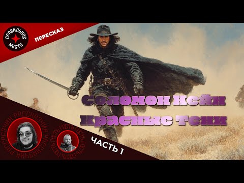 Видео: Соломон Кейн. Рассказ "Красные Тени"
