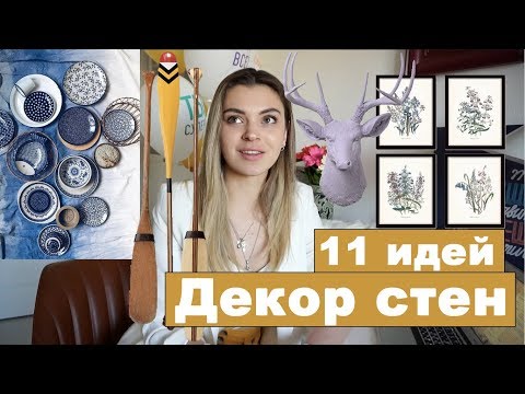 Видео: ДЕКОР СТЕН | 11 вариантов