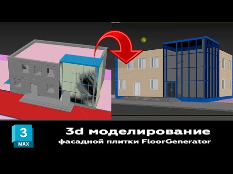 Видео: Мастер класс в 3ds max: Моделируем фасадную плитку с помощью FloorGenerator