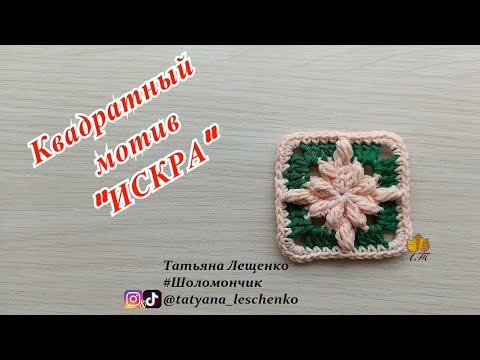 Видео: Квадратный мотив "ИСКРА"