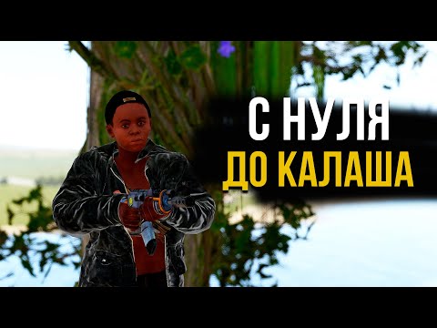 Видео: С нуля до калаша! на MIRAGE RUST