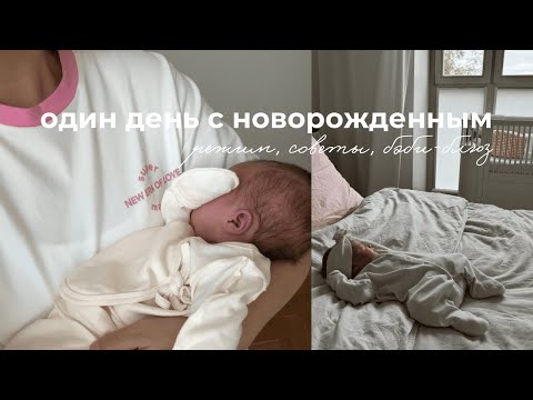 Видео: Наш день с новорожденной малышкой 🍼