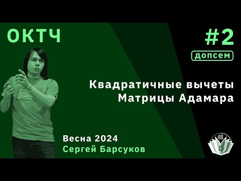 Видео: [Допсем] ОКТЧ 2. Квадратичные вычеты. Матрицы Адамара.