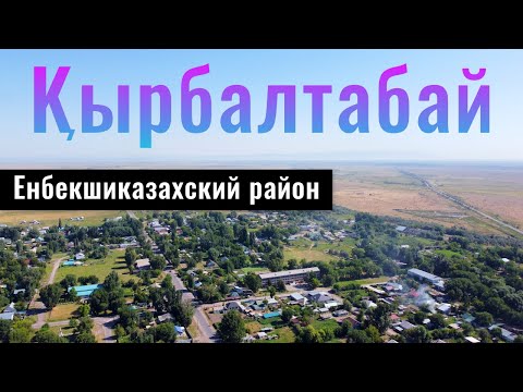 Видео: Кырбалтабай ауылы, Алматинская область, Казахстан, 2021.