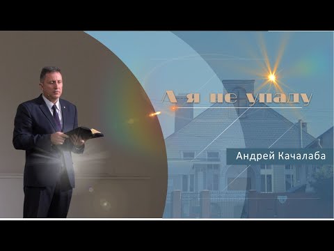 Видео: А я не упаду | Андрей Качалаба | Проповедь