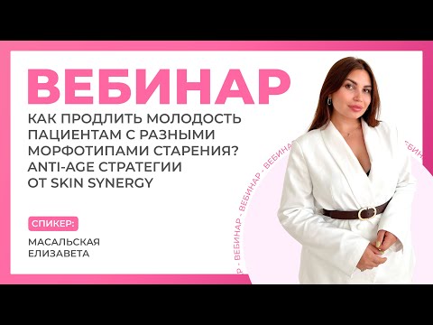 Видео: Как продлить молодость пациентам с разными морфотипами старения? Anti-Age стратегия от Skin Synergy