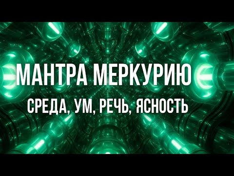 Видео: Мантра Меркурию — Среда, Ум, Речь, Ясность