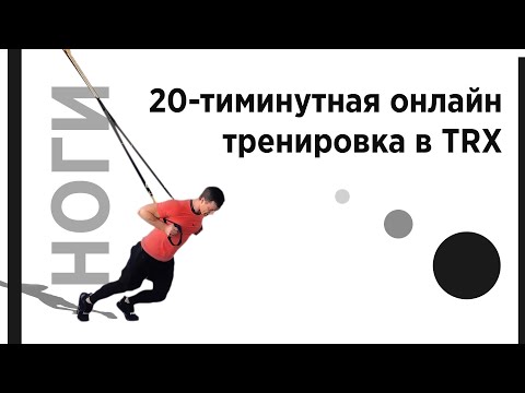 Видео: 20-ти минутная on-line тренировка в TRX. Ноги. | Александр Мельниченко | 109