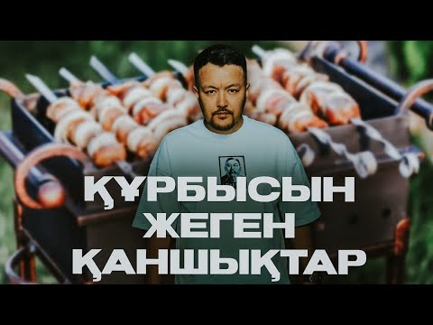 Видео: ҚҰРБЫСЫН ЖЕГЕН ҚАНШЫҚТАР | АЛМАТЫ