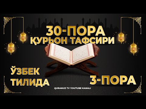 Видео: 3-ПОРА (Қурон тафсири ўзбек тилида) 3-PORA (Qur'on tafsiri o'zbek tilida)