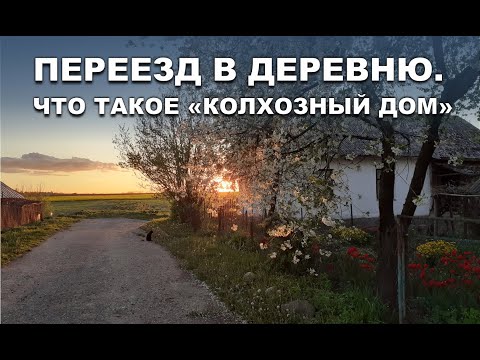 Видео: Обзор нашего дома внутри. Как получилось, что дом куплен уже после переезда.