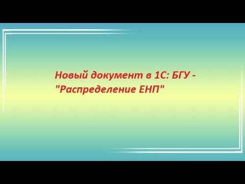 Видео: Новый документ в 1С: БГУ - "Распределение ЕНП"