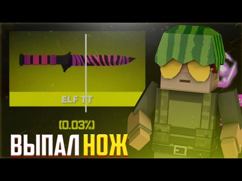 Видео: ВЫПАЛ НОЖ! ОТКРЫТИЕ КЕЙСОВ В ФАН ОФ ГАНС| FAN OF GUNS