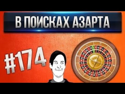 Видео: [Проказник Fun] Танки Онлайн I ЛП #174 В поисках азарта! (18+)