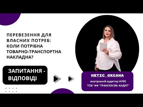Видео: ЗАПИТАННЯ-ВІДПОВІДІ. ПЕРЕВЕЗЕННЯ ДЛЯ ВЛАСНИХ ПОТРЕБ: КОЛИ ПОТРІБНА ТОВАРНО-ТРАНСПОРТНА НАКЛАДНА?