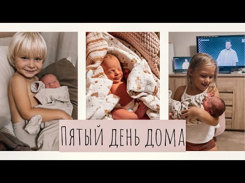 Видео: ВЛОГ•День с младенцем мамы ЧЕТЫРЕХ•Мой день ОТ и ДО•Что пригодилось из покупок для Новорождённого 