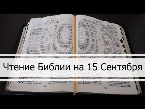 Видео: Чтение Библии на 15 Сентября: Псалом 76, Послание Евреям 10, Кинга Иеремии 1, 2