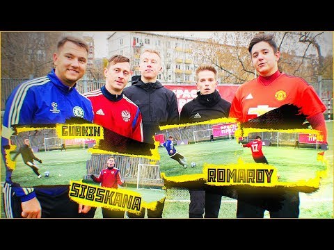 Видео: ШТРАФНЫЕ УДАРЫ vs. Гуркин,Ромарой,Сибскана