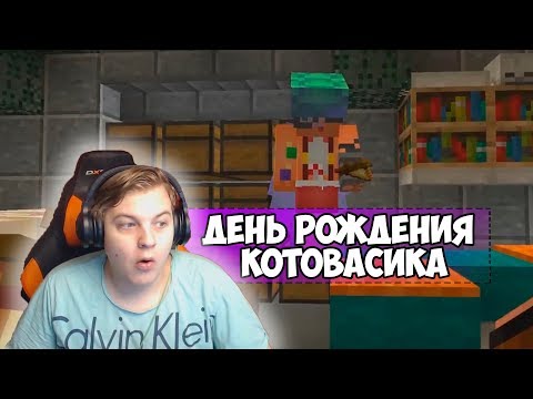 Видео: ДЕНЬ РОЖДЕНИЯ КОТОВАСИКА [Мероприятия #СП4]