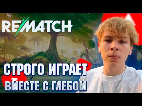 Видео: СТРОГО ИГРАЕТ ВМЕСТЕ С ГЛЕБОМ SASAVOT В REMATCH! / helin139, des0ut, skywhywalker
