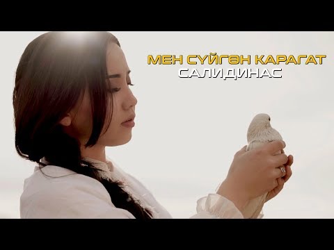 Видео: Салидинас - Мен суйгон карагат / Жаны клип 2019