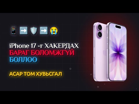 Видео: ХАКЕРУУДЫН ХАР ДАРСАН ЗҮҮД: iPhone 17 -г "халдашгүй" болгож буй Apple -ийн шинэ технологи