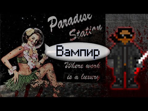 Видео: Гайд по вампиру (Space Station 13 - SS220 Paradise)