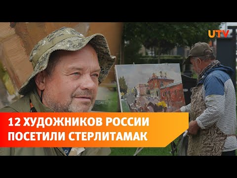 Видео: "Живая палитра Башкортостана" глазами участников пленэра 2025