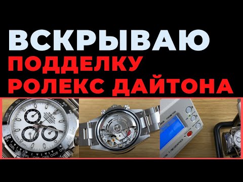 Видео: Вскрываю самую точную подделку ROLEX DAYTONA за $700 / куда смотреть и как не быть обманутым?