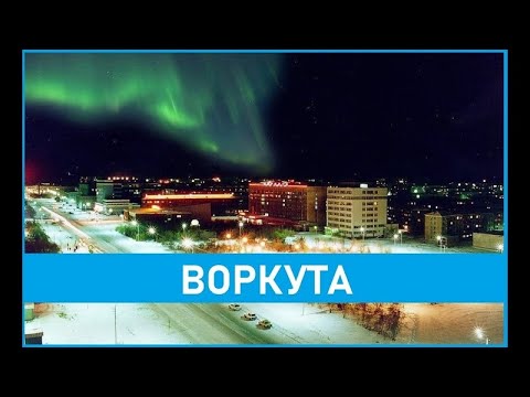 Видео: Воркута - (1996 г. - 1997 г.)